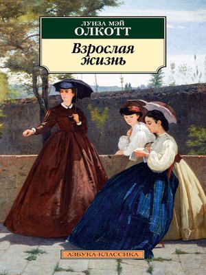 cover image of Взрослая жизнь